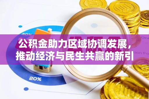 蓬安公积金助力区域协调发展，推动经济与民生共赢的新引擎