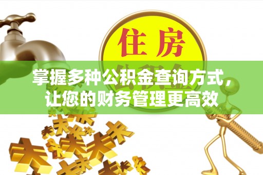 蓬安掌握多种公积金查询方式，让您的财务管理更高效