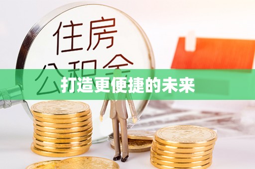 蓬安打造更便捷的未来