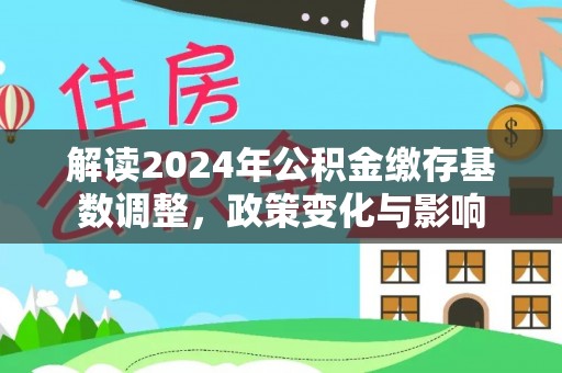 蓬安解读2024年公积金缴存基数调整，政策变化与影响