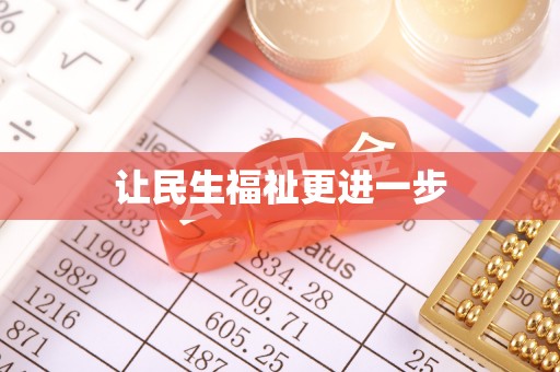 蓬安让民生福祉更进一步