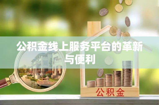 蓬安公积金线上服务平台的革新与便利