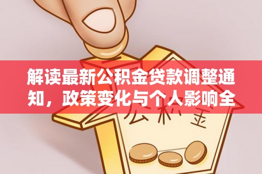 蓬安解读最新公积金贷款调整通知，政策变化与个人影响全解析