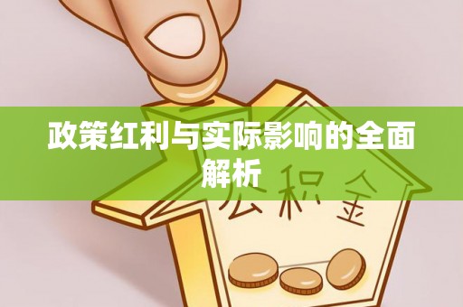 蓬安政策红利与实际影响的全面解析