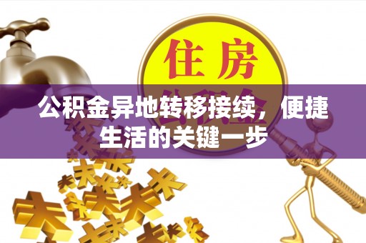 蓬安公积金异地转移接续，便捷生活的关键一步