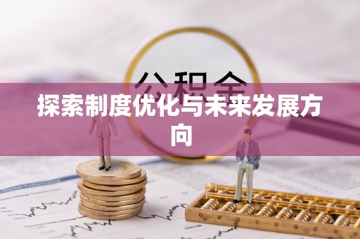 蓬安探索制度优化与未来发展方向