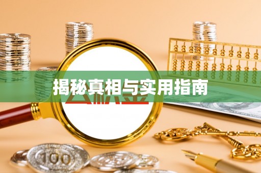 蓬安揭秘真相与实用指南