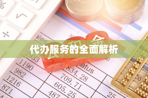 蓬安代办服务的全面解析