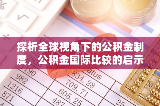 蓬安探析全球视角下的公积金制度，公积金国际比较的启示与借鉴