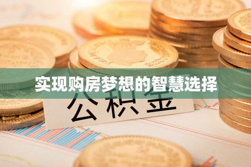 蓬安实现购房梦想的智慧选择
