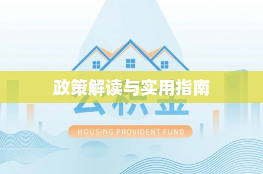 蓬安政策解读与实用指南