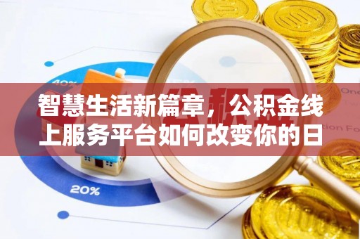 蓬安智慧生活新篇章，公积金线上服务平台如何改变你的日常