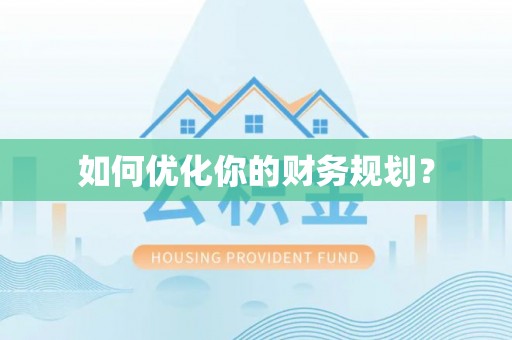 蓬安如何优化你的财务规划？