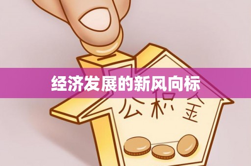 蓬安经济发展的新风向标
