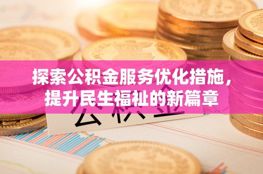 蓬安探索公积金服务优化措施，提升民生福祉的新篇章