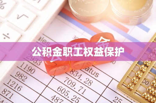 蓬安公积金职工权益保护