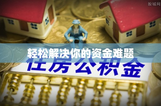 蓬安轻松解决你的资金难题