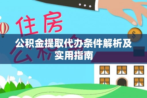 蓬安公积金提取代办条件解析及实用指南