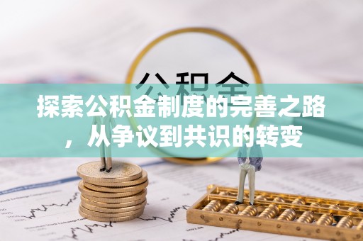 蓬安探索公积金制度的完善之路，从争议到共识的转变