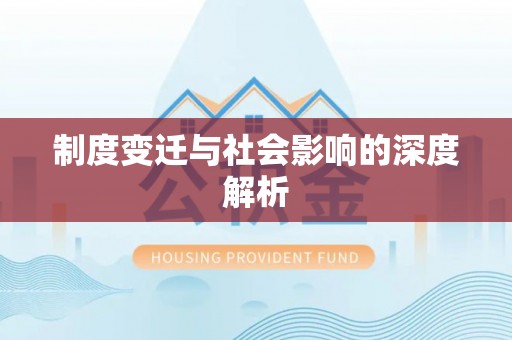 蓬安制度变迁与社会影响的深度解析