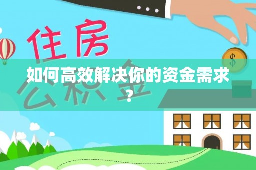 蓬安如何高效解决你的资金需求？