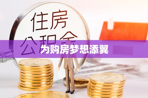 蓬安为购房梦想添翼