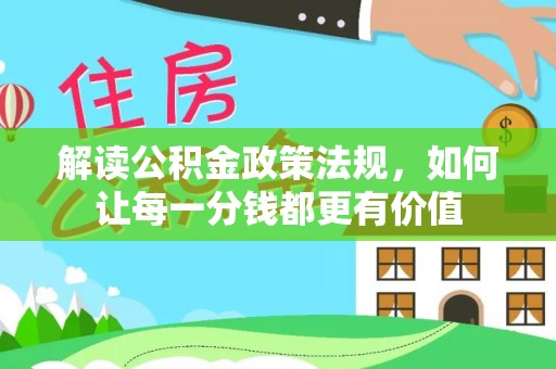 蓬安解读公积金政策法规，如何让每一分钱都更有价值