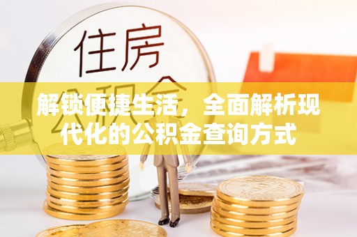 蓬安解锁便捷生活，全面解析现代化的公积金查询方式