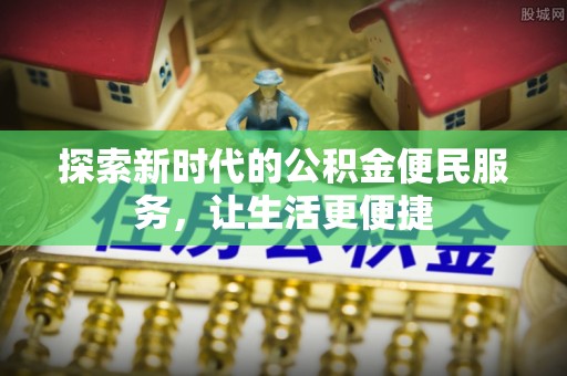 蓬安探索新时代的公积金便民服务，让生活更便捷