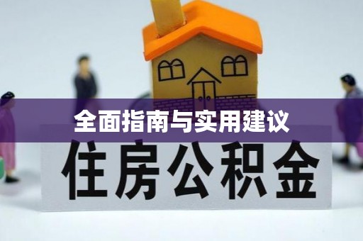 蓬安全面指南与实用建议