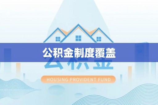 蓬安公积金制度覆盖