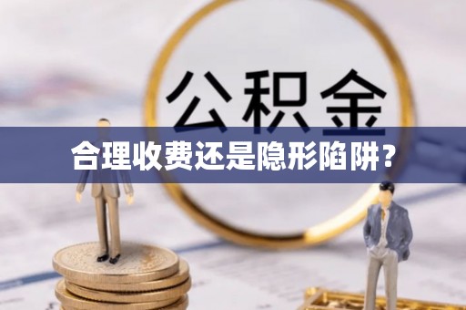 蓬安合理收费还是隐形陷阱？
