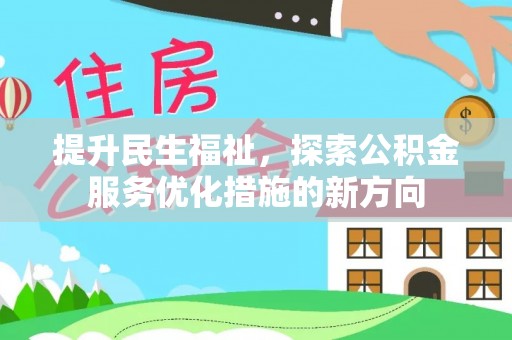 蓬安提升民生福祉，探索公积金服务优化措施的新方向