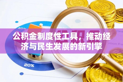 蓬安公积金制度性工具，推动经济与民生发展的新引擎