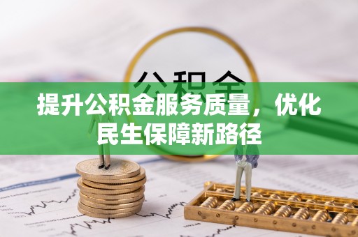 蓬安提升公积金服务质量，优化民生保障新路径