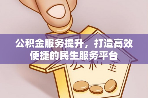 蓬安公积金服务提升，打造高效便捷的民生服务平台