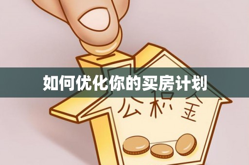 蓬安如何优化你的买房计划