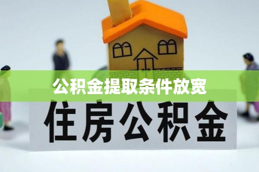 蓬安公积金提取条件放宽