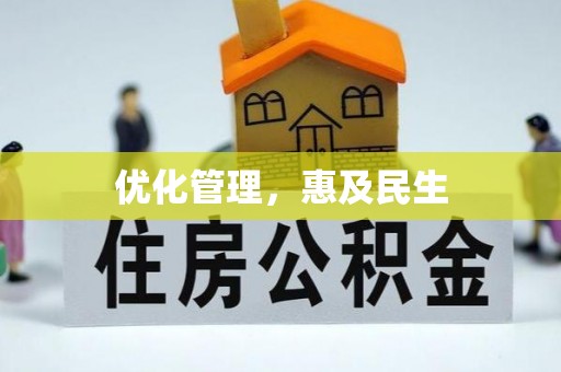 蓬安优化管理，惠及民生