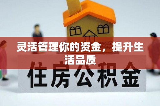 蓬安灵活管理你的资金，提升生活品质