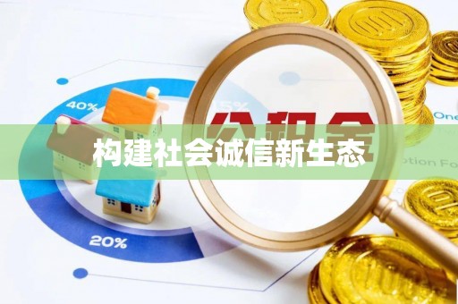 蓬安构建社会诚信新生态