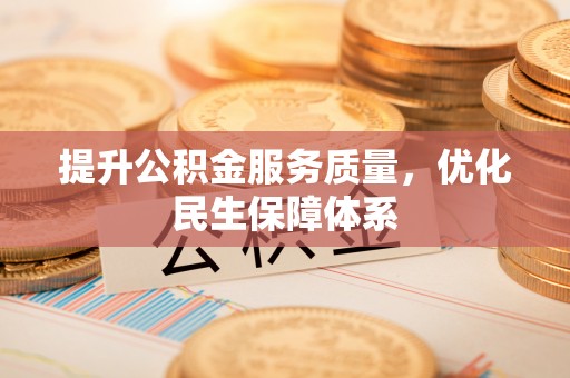 蓬安提升公积金服务质量，优化民生保障体系