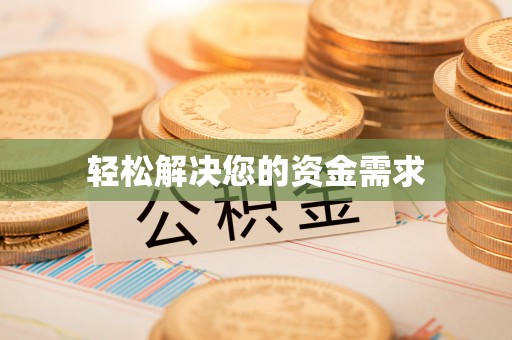 蓬安轻松解决您的资金需求