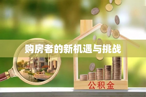 蓬安购房者的新机遇与挑战