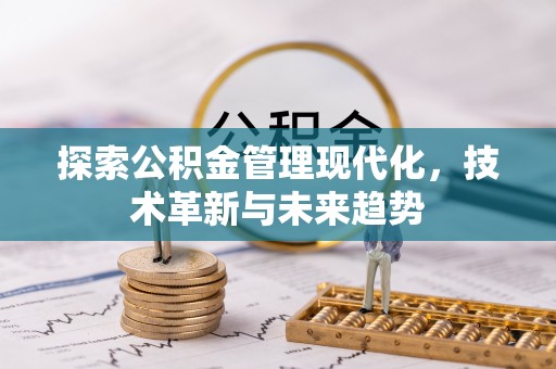蓬安探索公积金管理现代化，技术革新与未来趋势