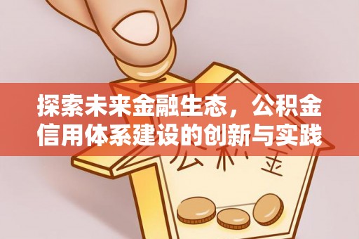 蓬安探索未来金融生态，公积金信用体系建设的创新与实践