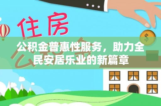 蓬安公积金普惠性服务，助力全民安居乐业的新篇章