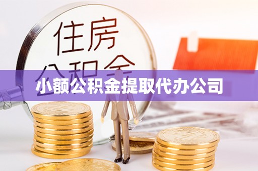 蓬安小额公积金提取代办公司