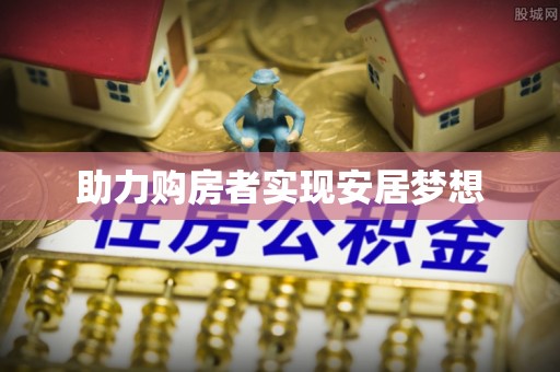 蓬安助力购房者实现安居梦想