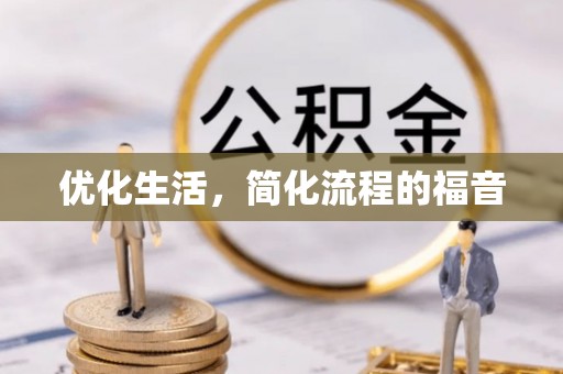 蓬安优化生活，简化流程的福音